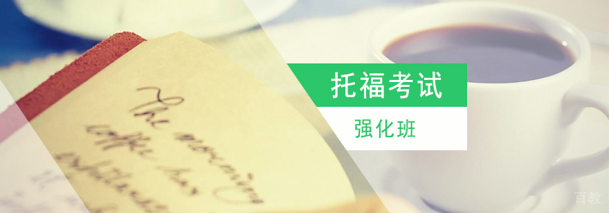 上海托福考试强化班