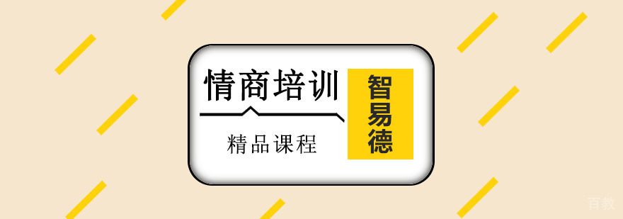 重庆情商培训课程