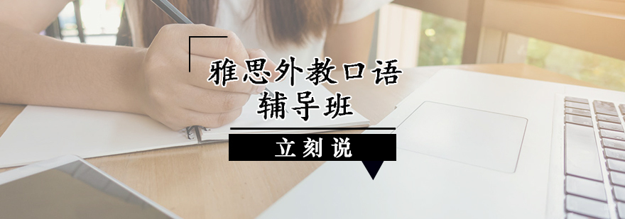 雅思外教口语辅导班