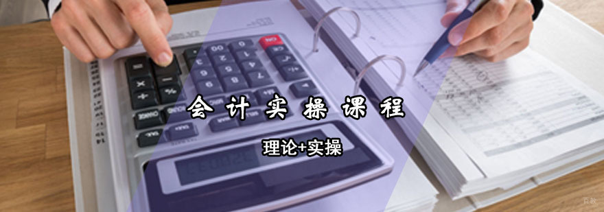 青岛会计实操课程
