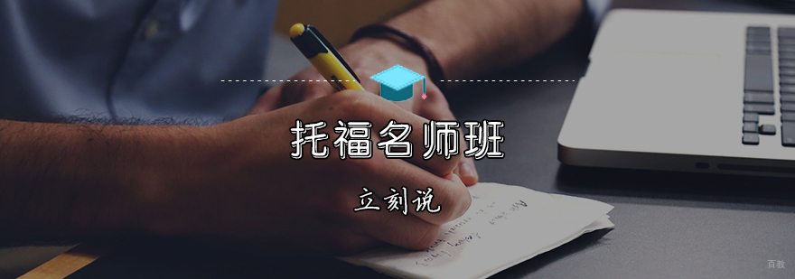 托福班