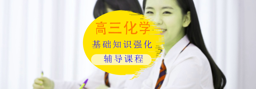 高三化学一对一基础知识强化辅导课程