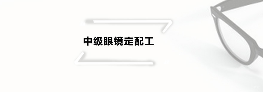 中级眼镜定配工培训班