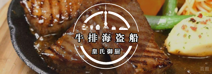 牛排海盗船
