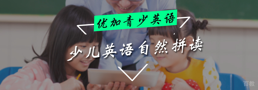 少儿英语自然拼读课程