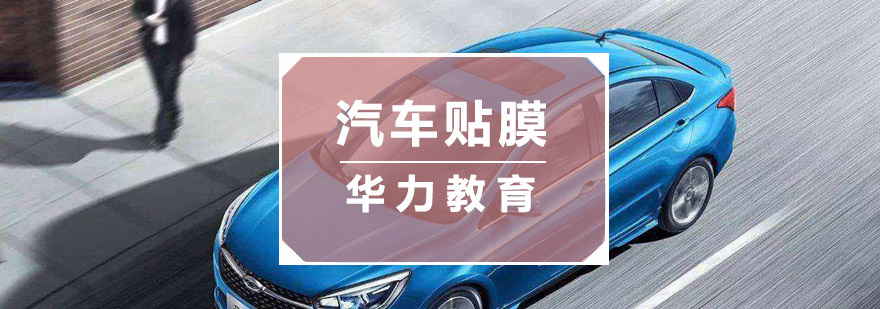 汽車貼膜培訓(xùn)