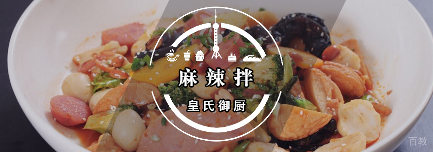 麻辣拌 麻辣拌