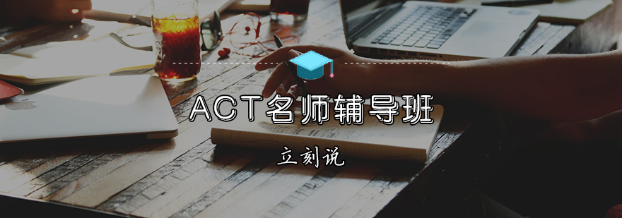 ACT辅导班