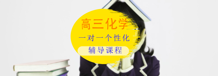 高三化学一对一个性化辅导课程