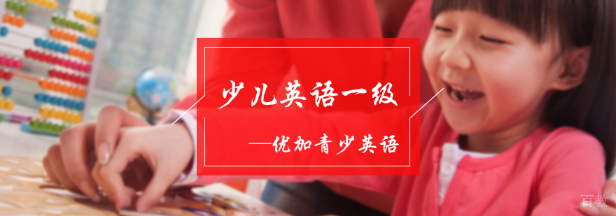 少儿英语一级培训
