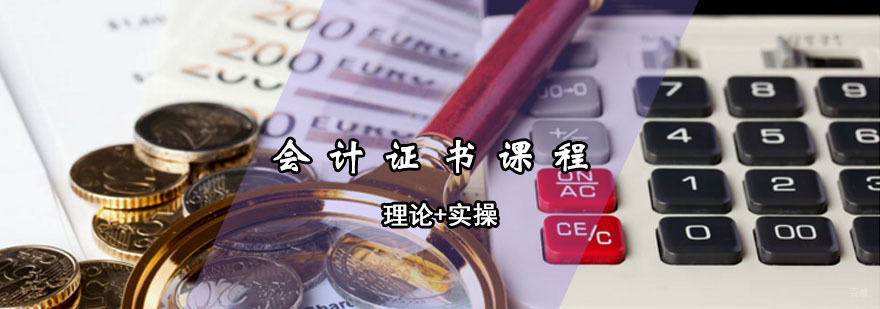 青岛会计证书课程