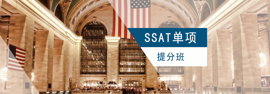 上海SSAT单项提分班