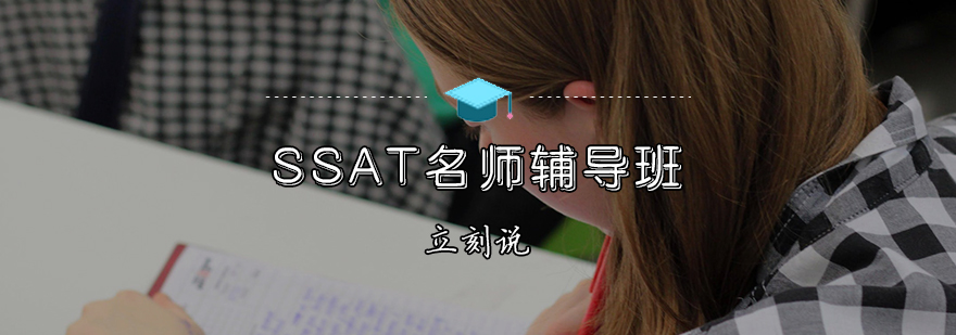 SSAT辅导班