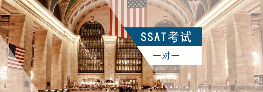 上海SSAT考试一对一培训