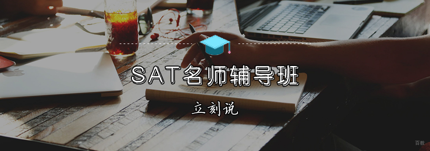 SAT辅导班