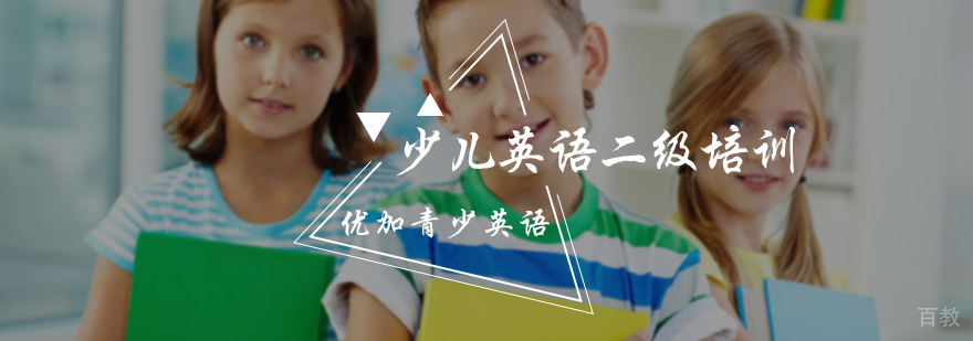 少儿英语二级培训