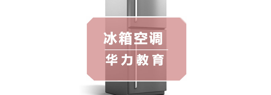 冰箱空调维修实训