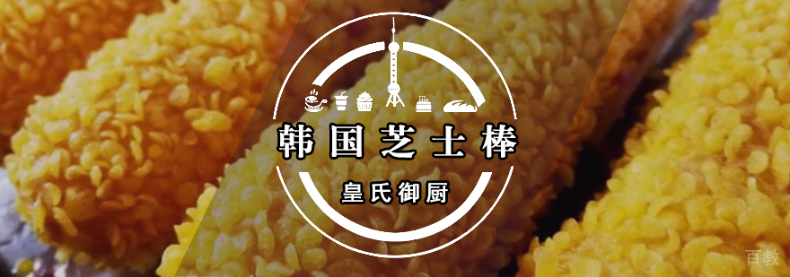 韩国芝士棒 韩国芝士棒
