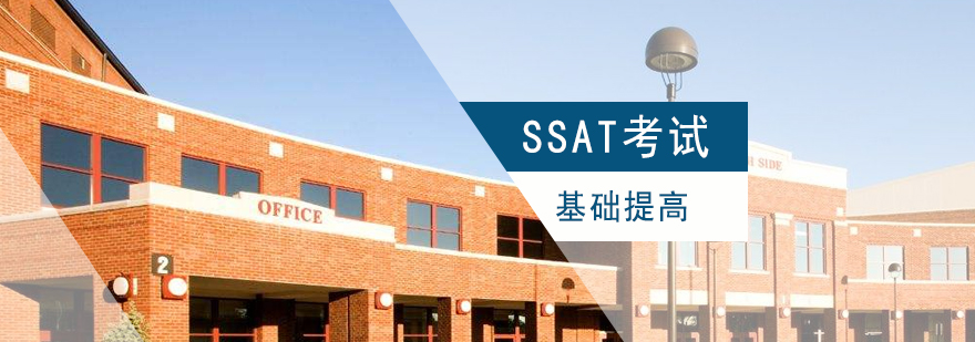 上海SSAT基礎提高班