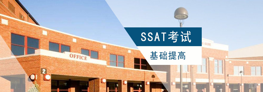 上海SSAT基础提高班