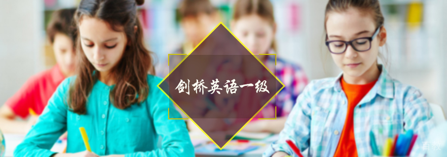剑桥英语一级培训