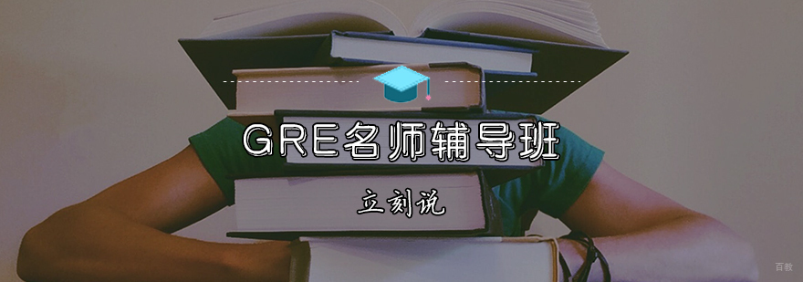GRE辅导班