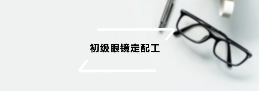 初级眼镜定配工培训班