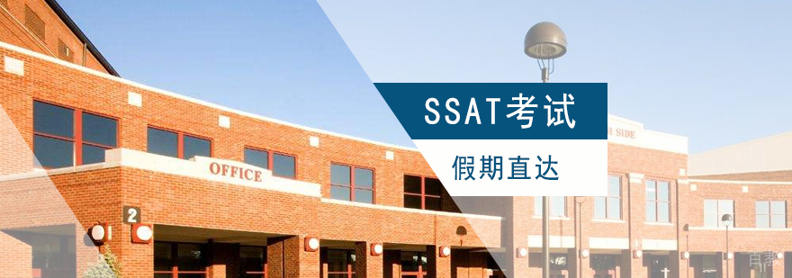 上海SSAT模考点睛班
