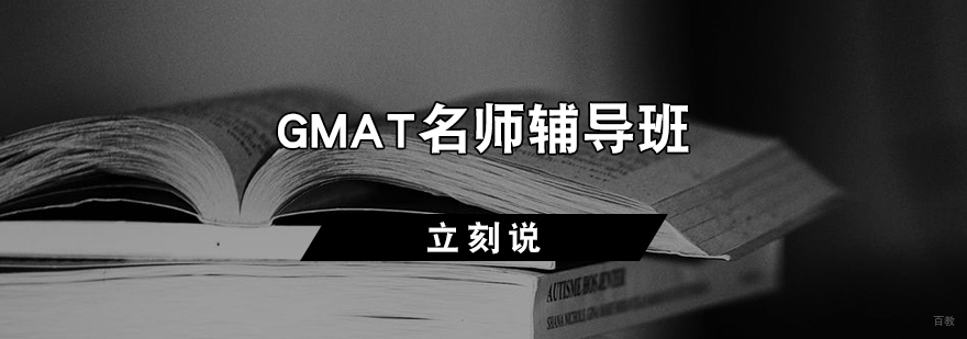 GMAT辅导班