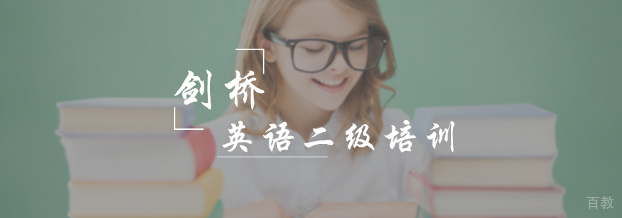 剑桥英语二级培训