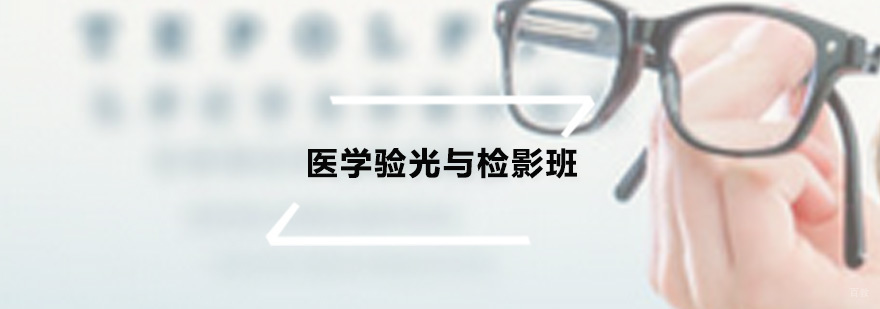 医学验光与检影班