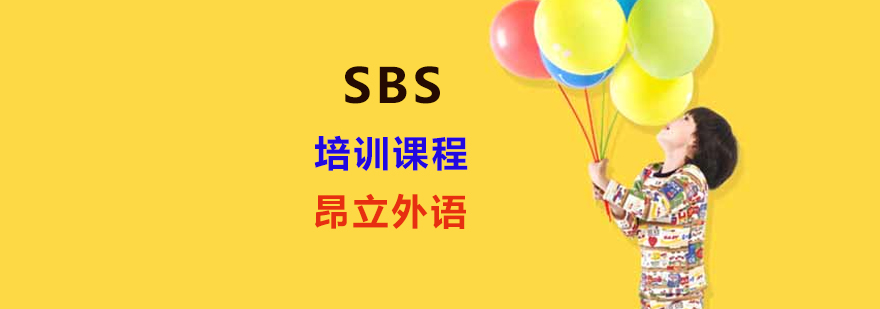 sbs培训班