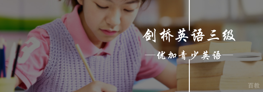 剑桥英语三级培训