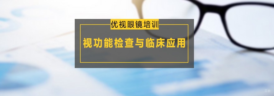 广州视功能检查与临床应用课程 视功能检查与临床应用课程