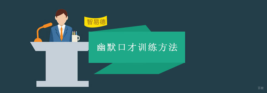 幽默口才训练方法