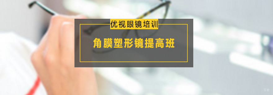 角膜塑形镜提高班