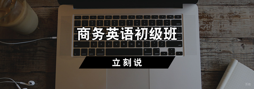 商务英语初级班