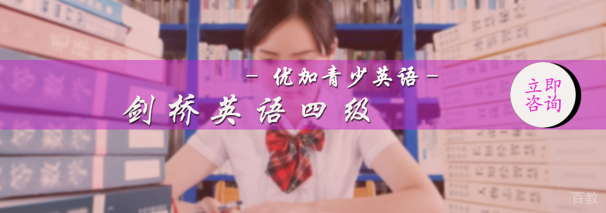 剑桥英语四级培训