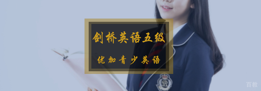 剑桥英语五级培训