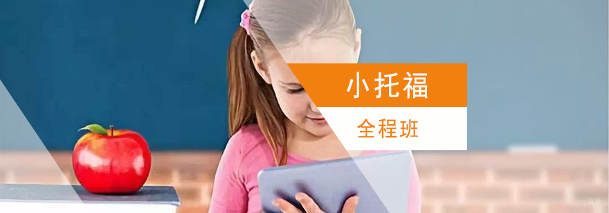 上海小托福基础课程