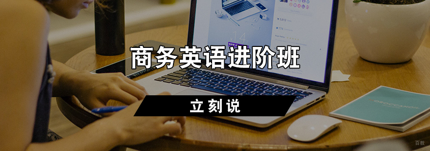商务英语进阶班