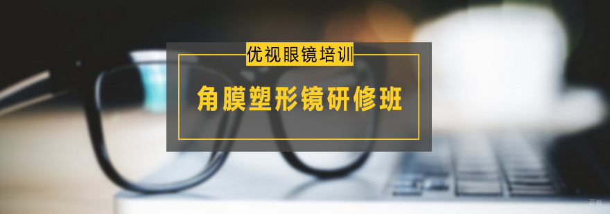 角膜塑形镜研修班