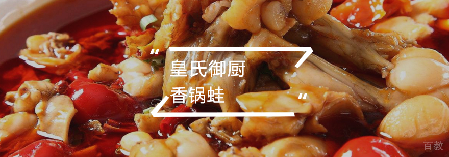 香锅蛙