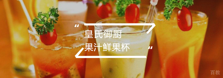果汁鲜果杯