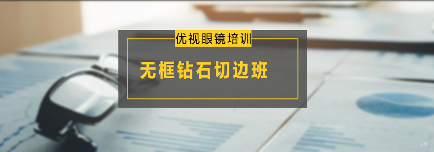 无框钻石切边班