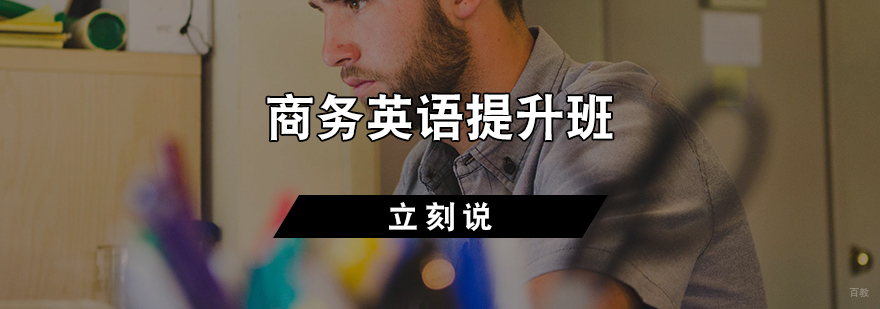 商务英语提升班