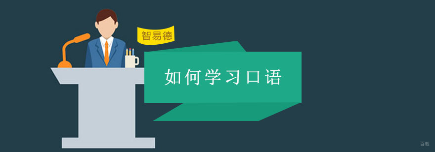 如何学习口才