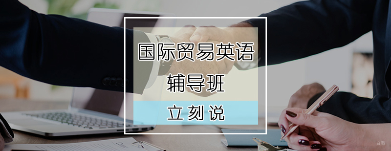 国际贸易英语培训班
