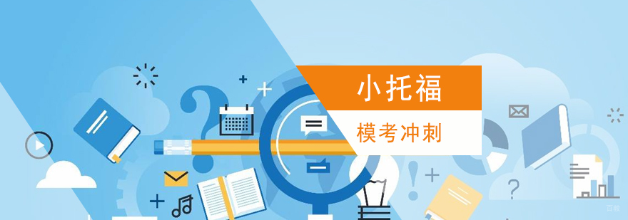 小托福冲刺班课堂实景