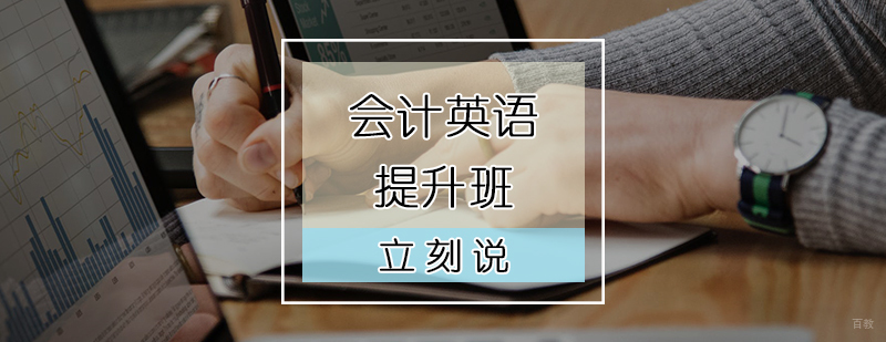 会计英语培训班